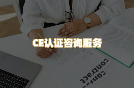CE认证咨询服务