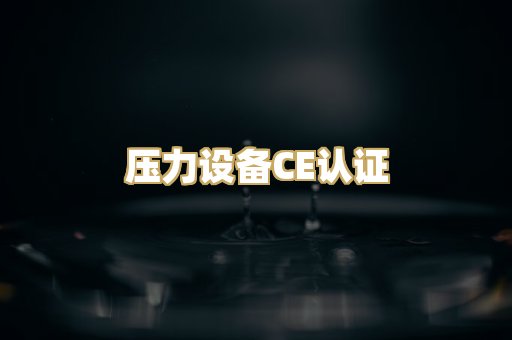 压力设备CE认证